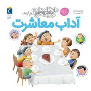 کتاب دایره المعارف کوچک من17 اثر فرانسواز دوگیبرت