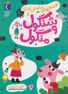 کتاب قصه های مامان بزی و شنگول و منگول