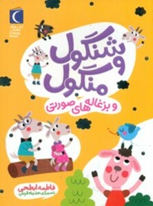 کتاب شنگول و منگول و بزغاله های صورتی