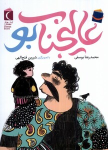 کتاب عالیجناب بو محراب قلم