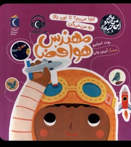 کتاب به من بگو این چیه مهندس هوافضا محراب قلم