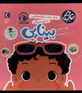 کتاب به من بگو این چیه بینایی محراب قلم