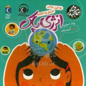 کتاب به من بگو این چیه ؟ رو این خاک داریم یه عالمه انرژی پاک زرکوب خشتی متوسط محراب قلم