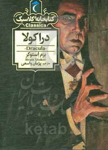 کتاب دراکولا نشر محراب قلم اثر برم استوکر