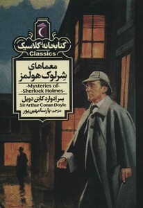 کتاب معماهای شرلوک هولمز اثر سرادوارد کانن دویل