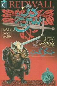 کتاب دژ سرخ 2 اثر برایان جکس ترجمه محمد قصاع