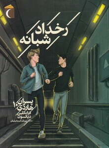 کتاب رخداد شبانه پسران هاردی 10 از رمان نوجوان