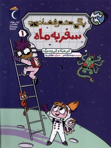 کتاب پگی دختر فضا نورد 1 سفر به ماه رقعی محراب قلم