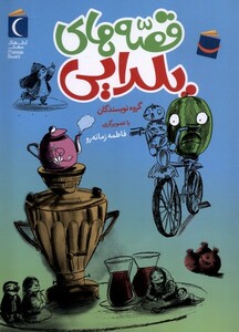 کتاب قصه های یلدایی محراب قلم