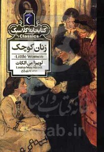 کتاب زنان کوچک نشر محراب قلم اثر لوییزا می الکات