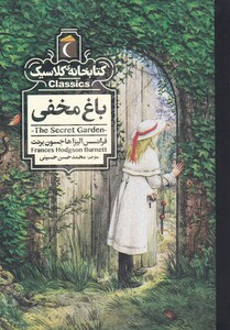 کتابخانه کلاسیک باغ مخفی نشر محراب قلم