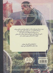 کتاب آرزوهای بزرگ نشر محراب قلم اثر چارلز دیکنز
