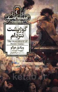 کتاب گوژپشت نتردام نشر محراب قلم اثر ویکتور هوگو