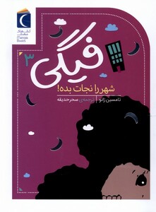 کتاب فیگی 3 شهر را نجات بده محراب قلم