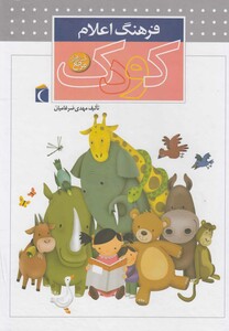 کتاب فرهنگ اعلام کودک اثر مهدی ضرغامیان