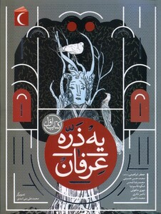 کتاب یه ذره عرفان کتاب اول محراب قلم