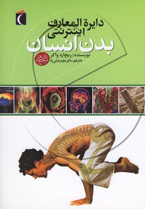 کتاب دایره المعارف اینترنتی بدن انسان محراب قلم