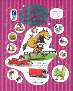 کتاب من نشر محراب قلم اثر دنیس شوول