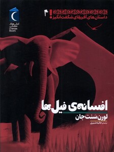 کتاب داستان های آفریقای شگفت انگیز 4 افسانه محراب