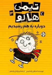 کتاب تیمی هالو 3 اثر استفن پاستیس ترجمه پژمان واسعی