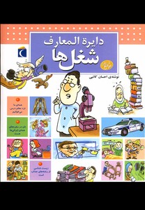 کتاب دایره المعارف شغل ها محراب قلم