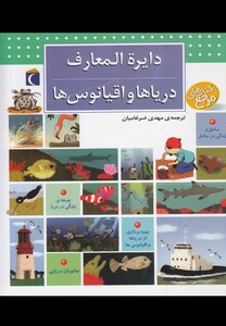 کتاب دایره المعارف دریاها و اقیانوس ها  محراب قلم