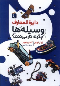 کتاب دایره المعارف وسیله ها چگونه کارمی کنند محراب قلم