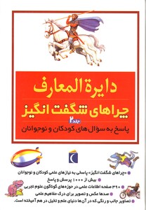 کتاب دایره المعارف چراهای شگفت انگیز جلد 2 محراب قلم