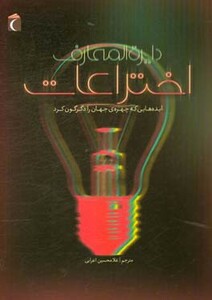 کتاب دایره المعارف اختراعات قطع