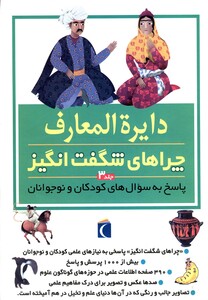 کتاب دایره المعارف چراهای شگفت انگیز جلد 3 محراب قلم