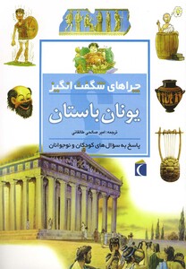 کتاب چراهای شگفت انگیز یونان باستان 186344