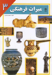 کتاب میراث فرهنگی 3 اثر مسعود جوادیان