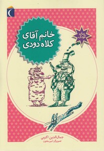 خانم آقای کلاه دودی