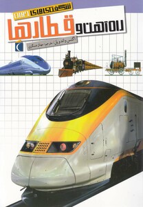 کتاب شگفتی های جهان راه آهن و قطار ها اثر اگنس واندویل