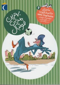 کتاب ماجرای خانم شارلوت 6 بهترین مربی