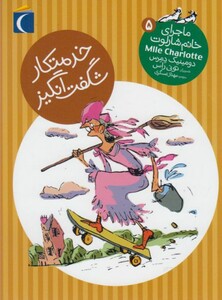 کتاب ماجرای خانم شارلوت 5 خدمتکار
