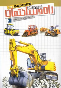 کتاب شگفتی های جهان ماشین های راه و ساختمان 187162