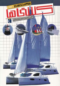 کتاب شگفتی های جهان کشتی ها 187820 اثر اگنس واندویل