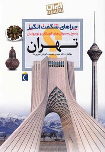 کتاب چراهای شگفت انگیز تهران