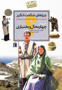 کتاب چراهای شگفت انگیز استانی چهار محال و بختیاری