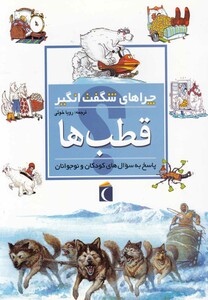 کتاب چراهای شگفت انگیز قطب ها 183988