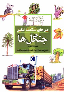 کتاب چراهای شگفت انگیز جنگل ها 181533