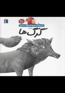 کتاب دایره المعارف کوچک من 18 درباره گرگ ها