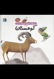 کتاب دایره المعارف کوچک من 14 کوهستان