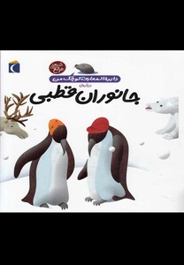 کتاب دایره المعارف کوچک من 23 جانوران قطبی