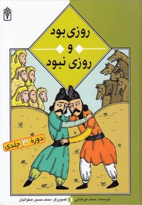 مجموعه روزی بود و روزی نبود