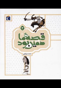 قصه ی ما همین بود 3 قطع رقعی