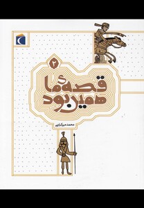 کتاب قصه ما همین بود 2