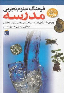 کتاب فرهنگ علوم تجربی مدرسه