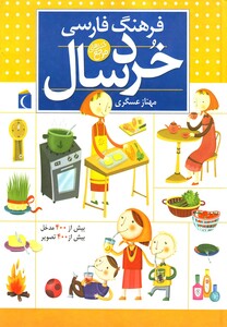 کتاب فرهنگ فارسی خردسال اثر مهناز عسگری
